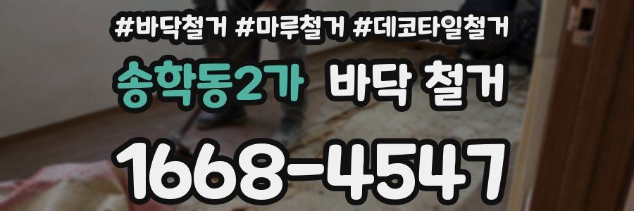 송학동2가 바닥 철거