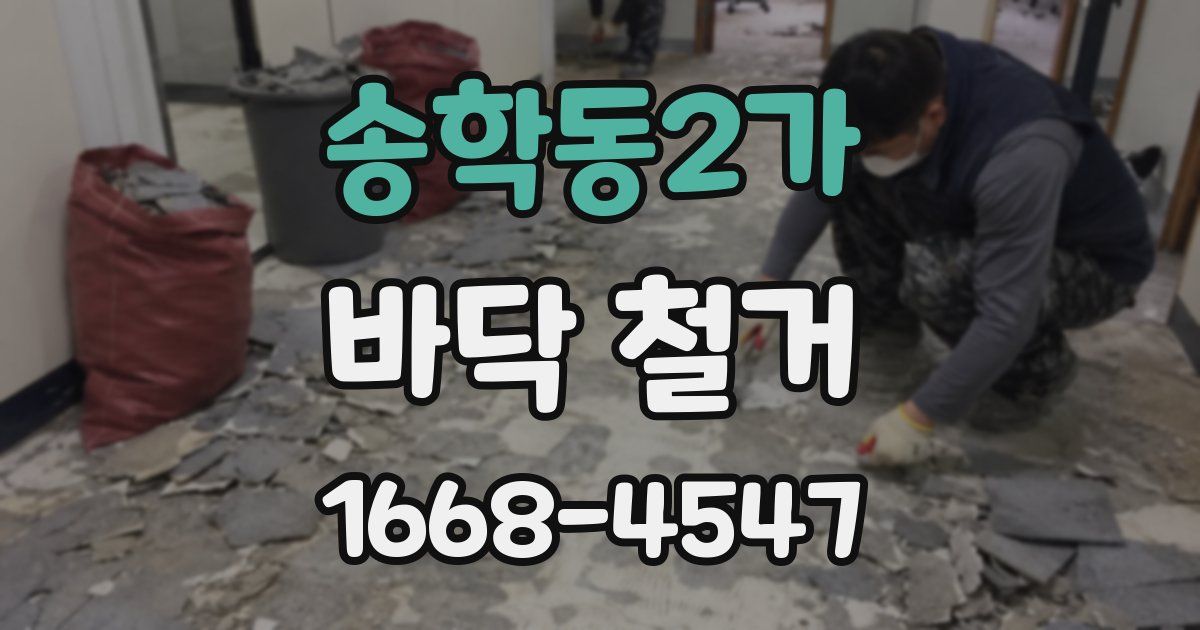 송학동2가 바닥 철거