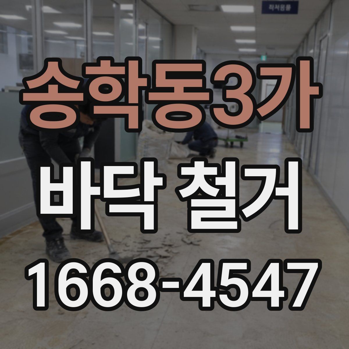 송학동3가 바닥 철거 후 습기 문제를 점검하는 방법