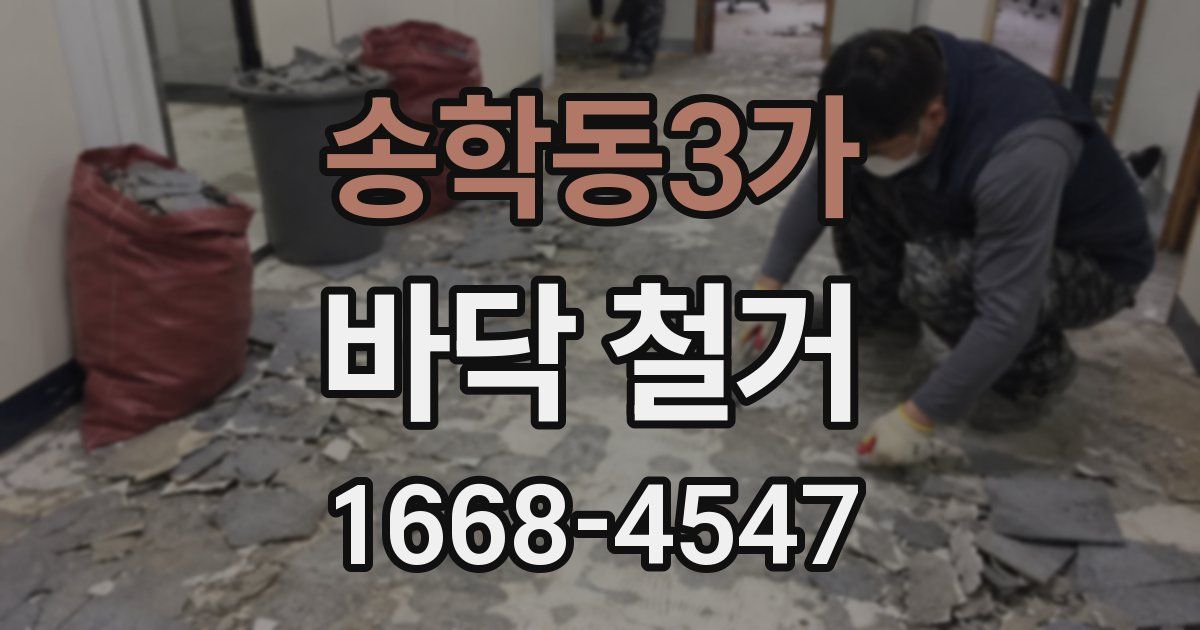송학동3가 바닥 철거