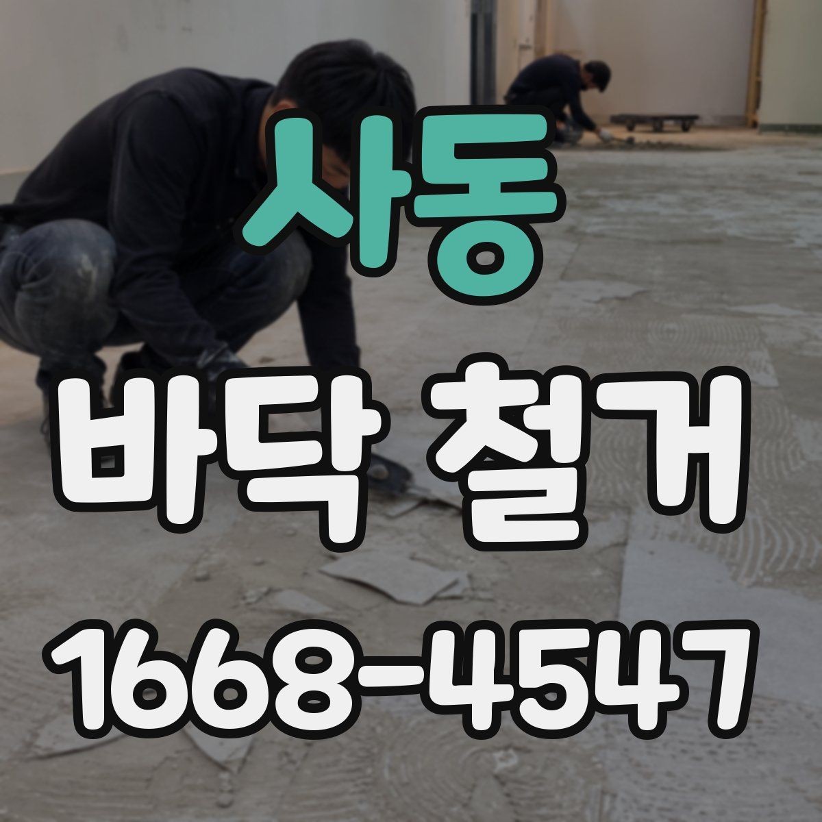 사동 바닥 철거 시 안전장비가 중요한 이유