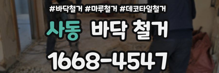 사동 바닥 철거