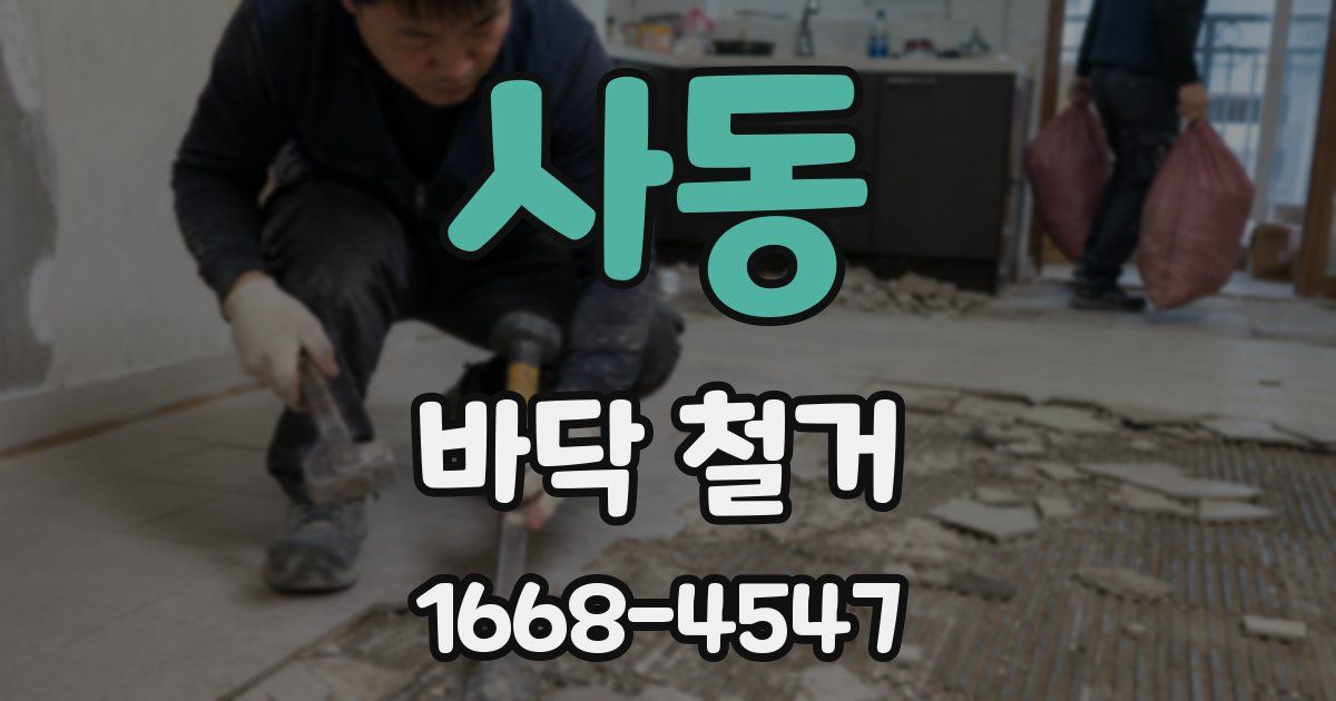 사동 바닥 철거