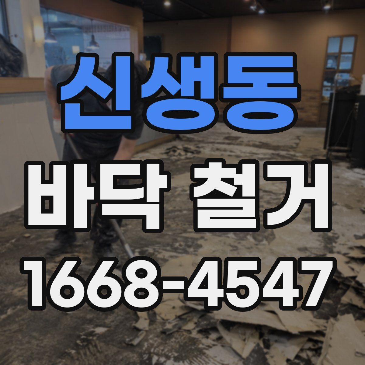 신생동 바닥 철거 작업 시간은 얼마나 걸릴까