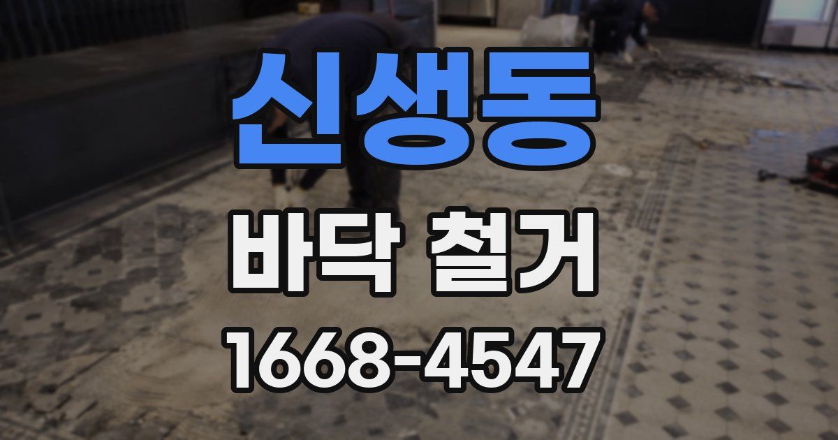 신생동 바닥 철거