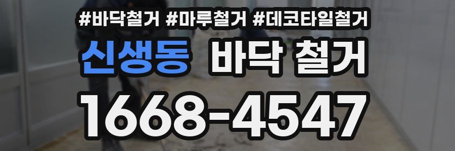 신생동 바닥 철거