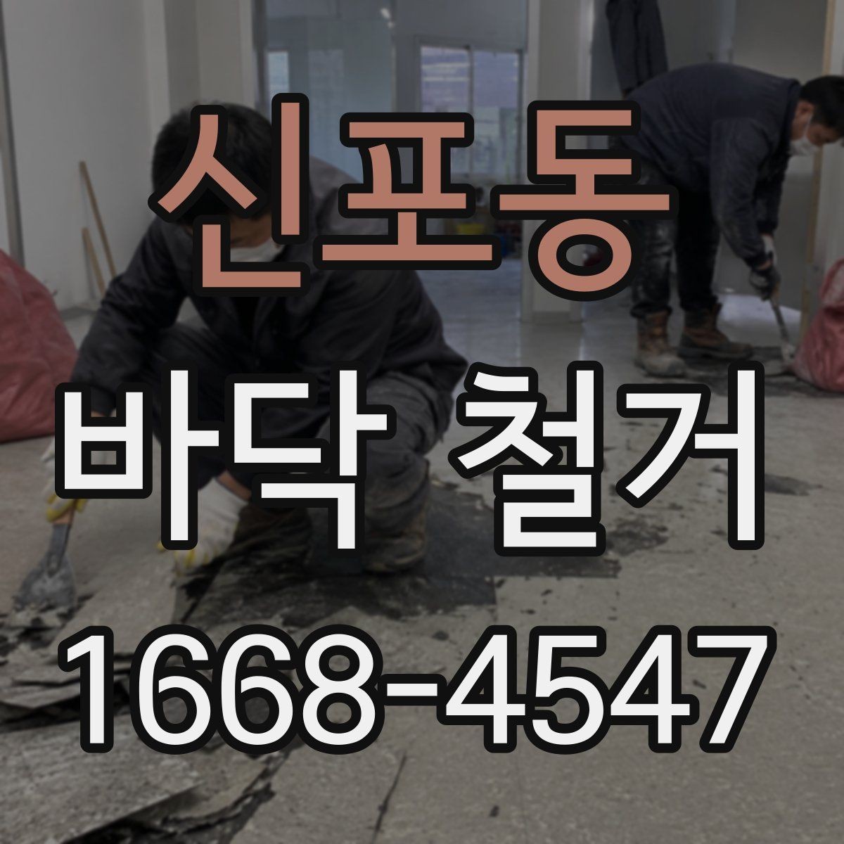신포동 바닥 철거 작업 시간은 얼마나 걸릴까