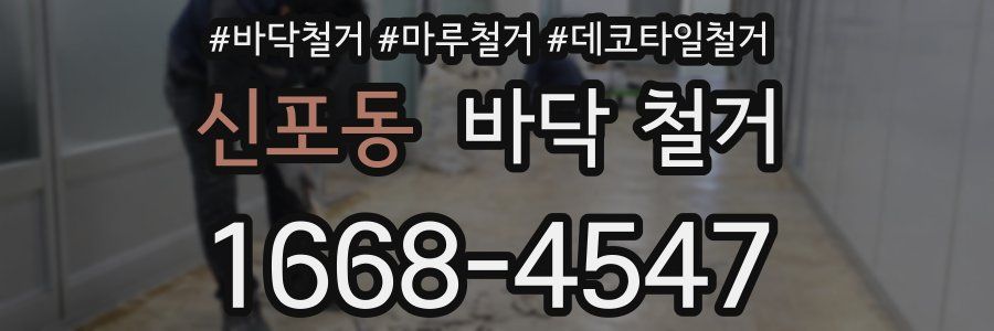 신포동 바닥 철거