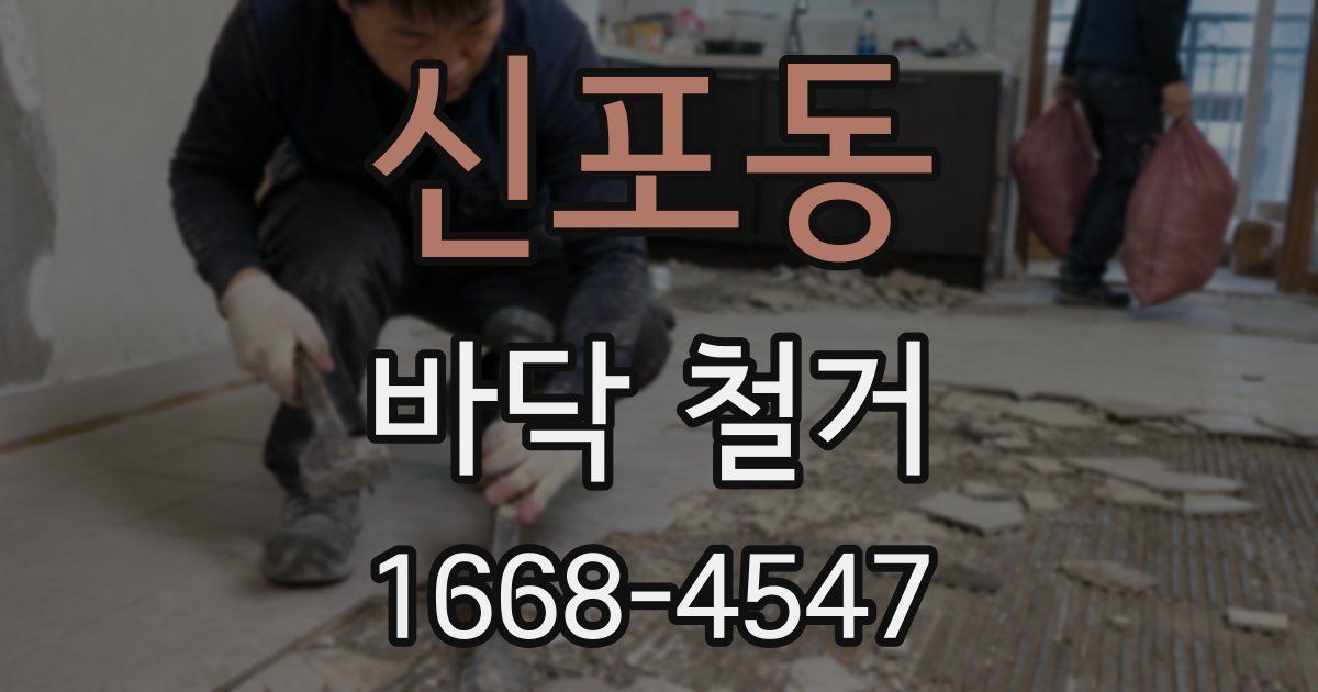 신포동 바닥 철거