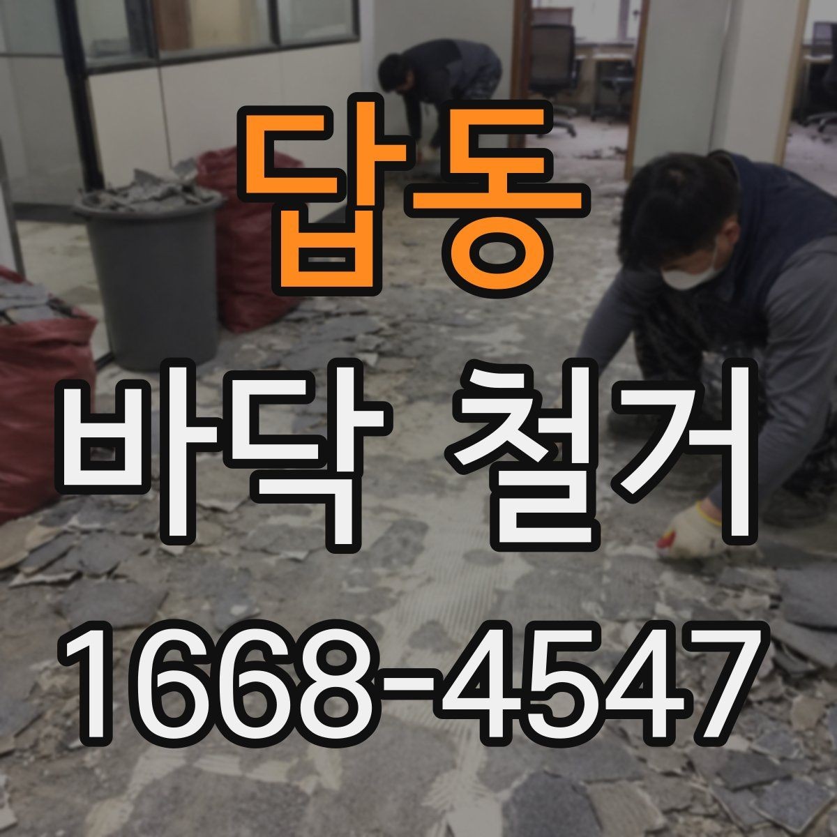 답동 바닥 철거 견적 상담 시 필요한 기본 정보