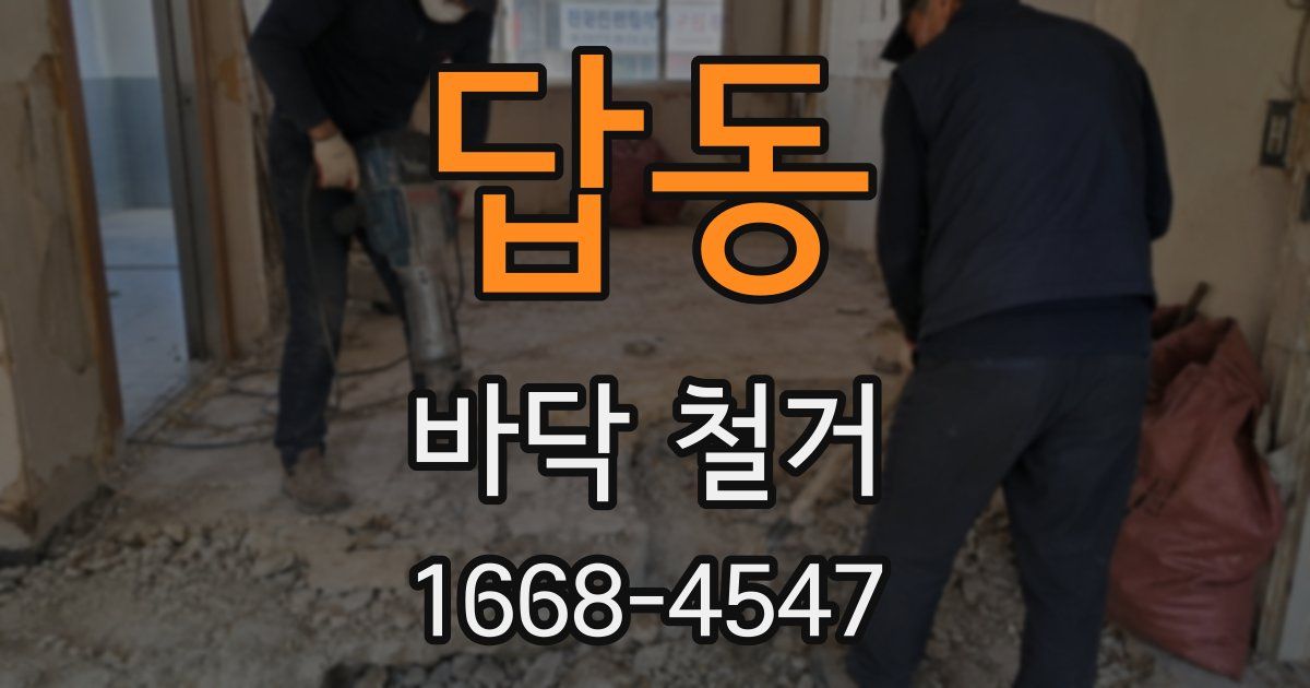 답동 바닥 철거