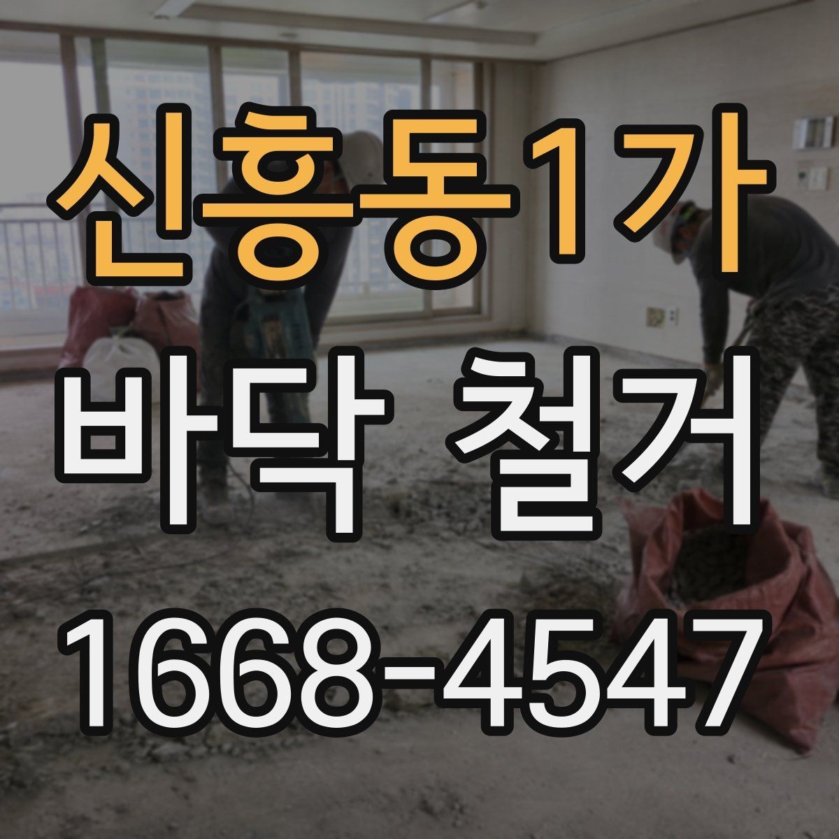 신흥동1가 바닥 철거 업체 견적 문의 전 준비할 자료