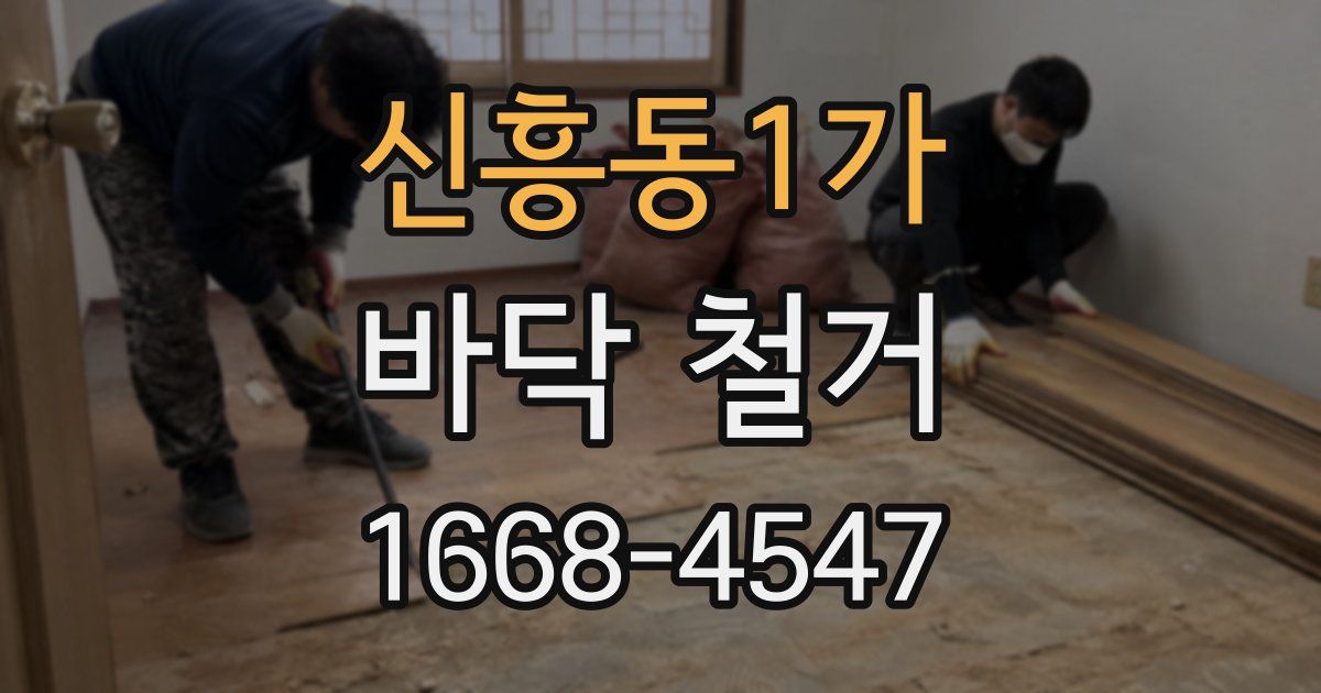 신흥동1가 바닥 철거
