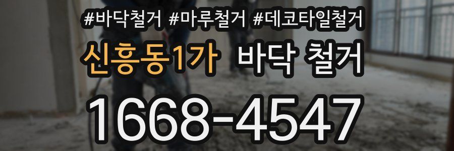 신흥동1가 바닥 철거