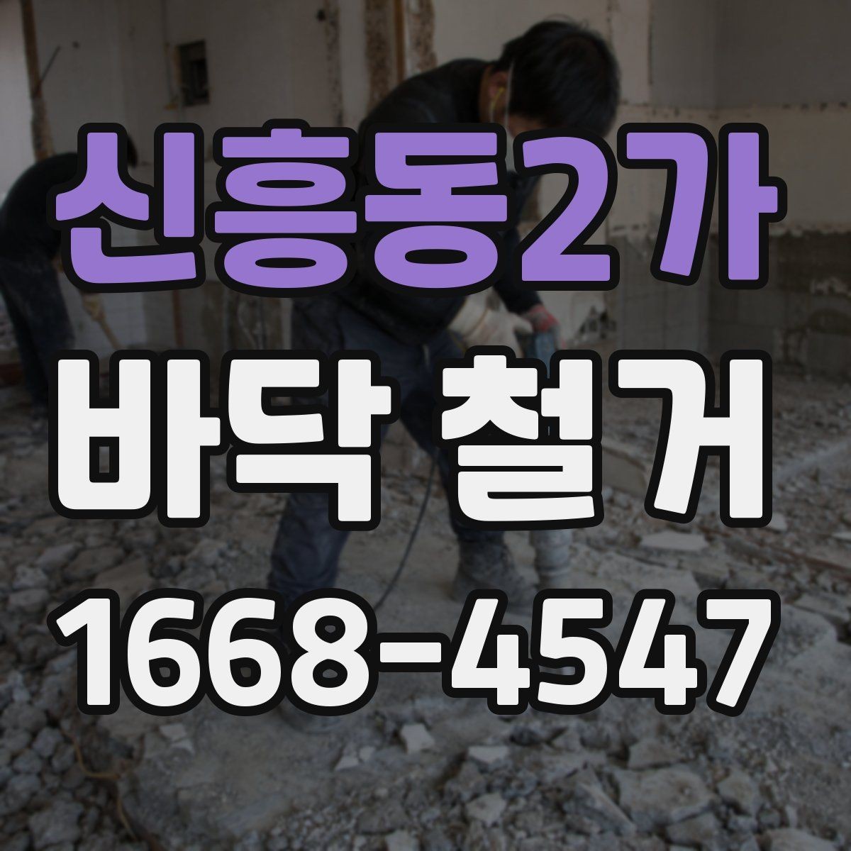 신흥동2가 바닥 철거 전 가구 이동과 보관 방법