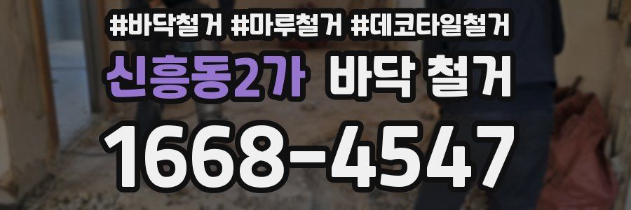 신흥동2가 바닥 철거