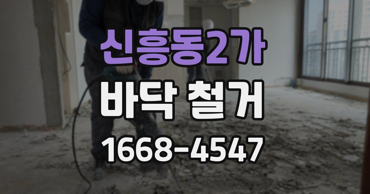 신흥동2가 바닥 철거