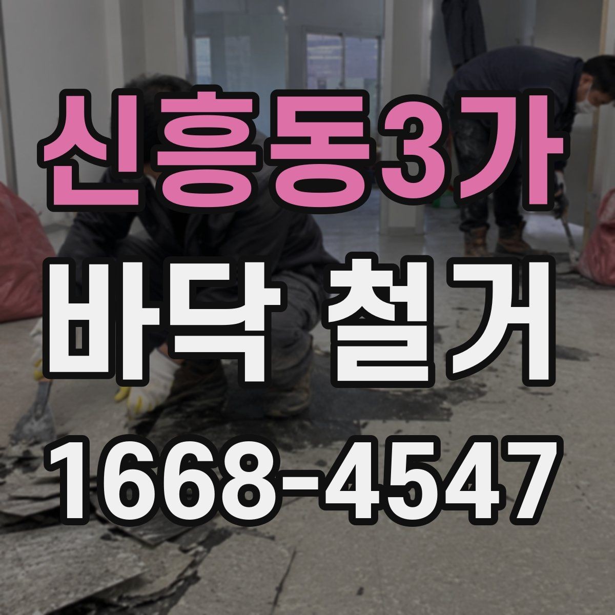 신흥동3가 바닥 철거 후 마감 품질을 높이는 방법