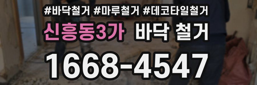 신흥동3가 바닥 철거