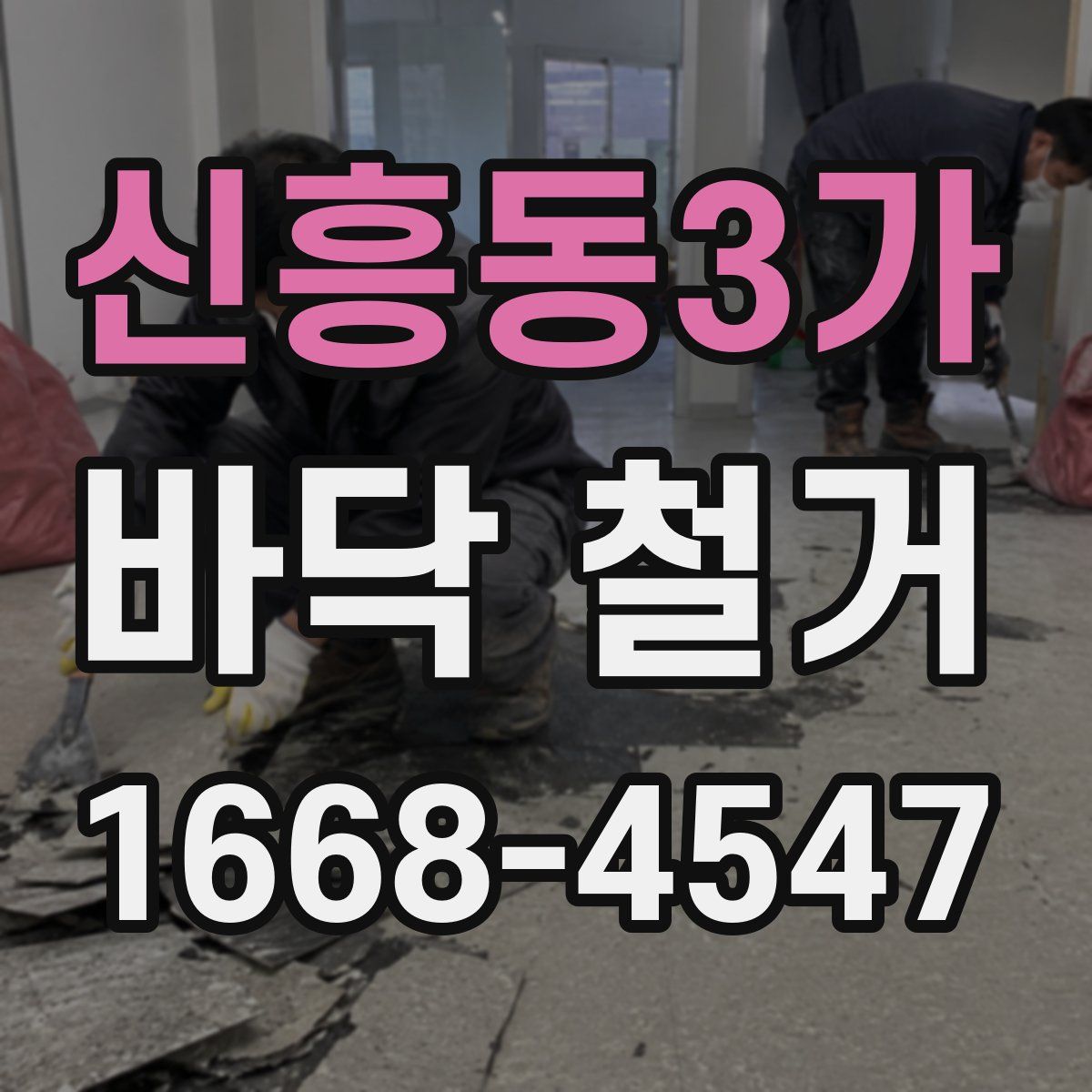 신흥동3가 바닥 철거