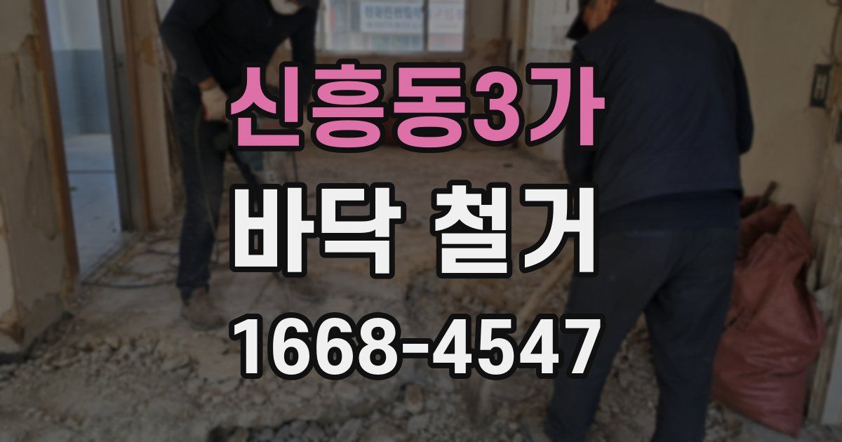 신흥동3가 바닥 철거
