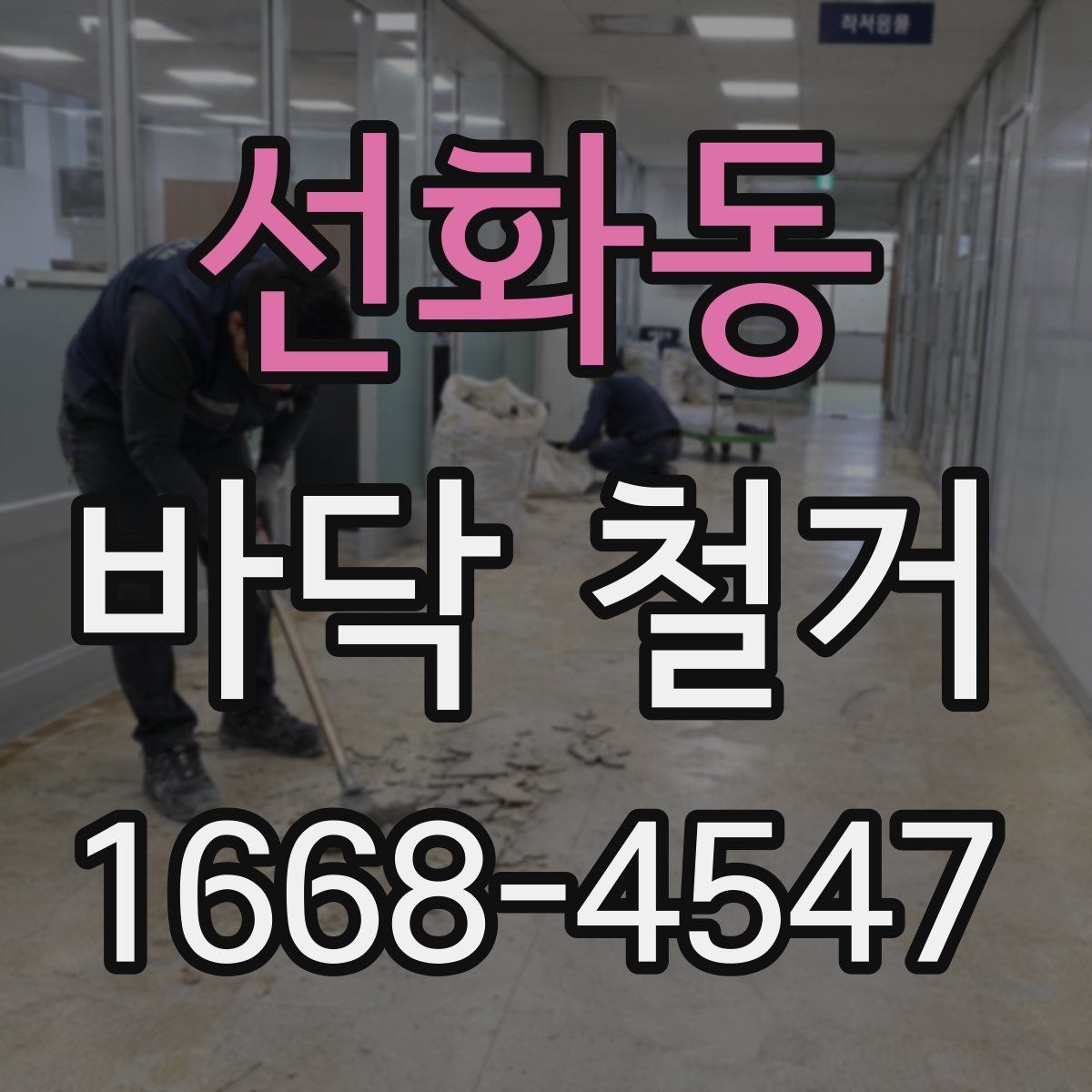 선화동 바닥 철거 종류별 작업 방식 차이 알아보기