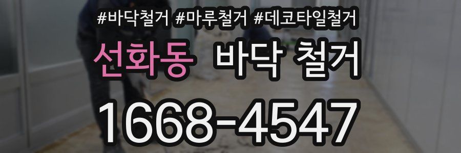 선화동 바닥 철거