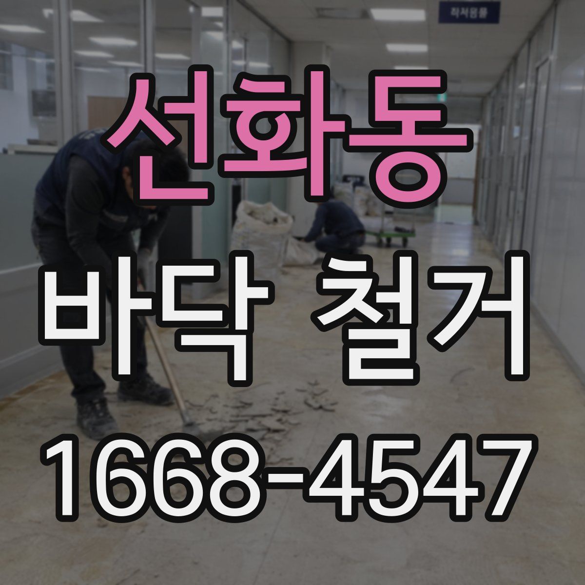 선화동 바닥 철거