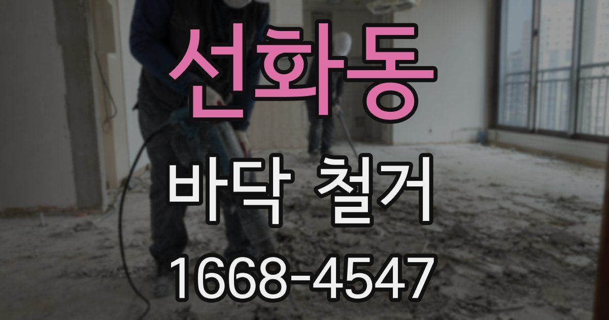 선화동 바닥 철거