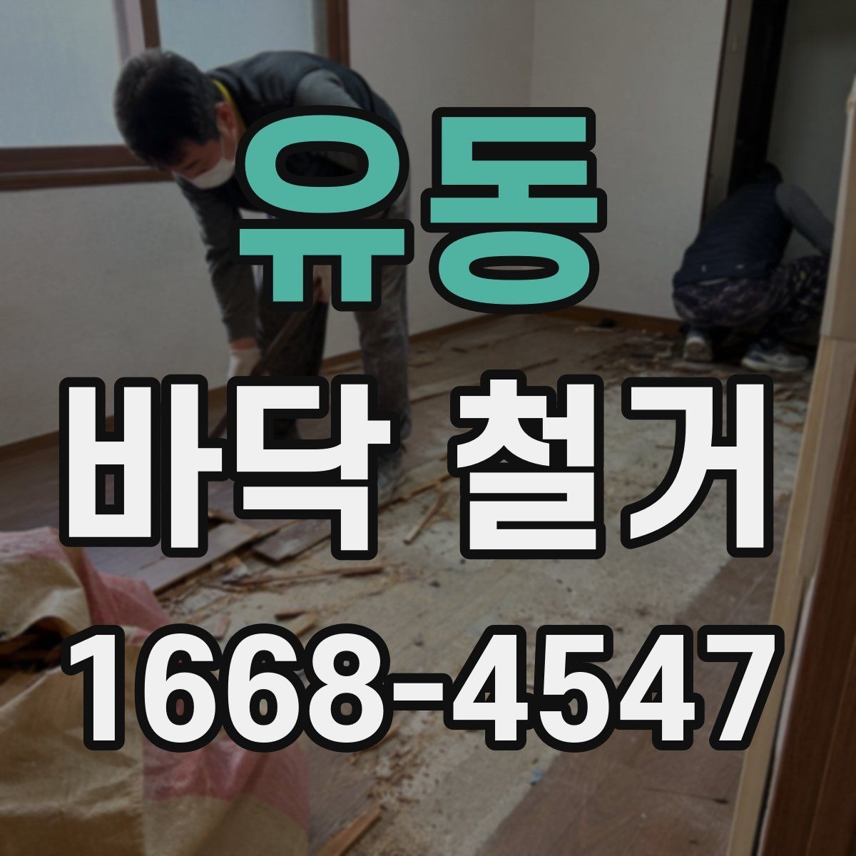 유동 바닥 철거 공사 일정 잡을 때 고려할 요소