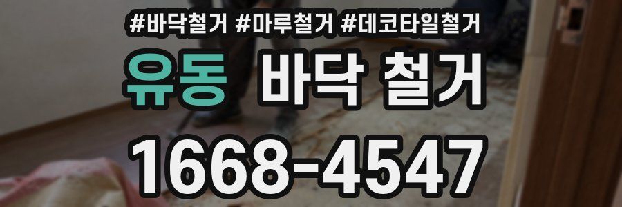 유동 바닥 철거
