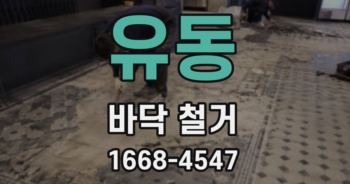 유동 바닥 철거