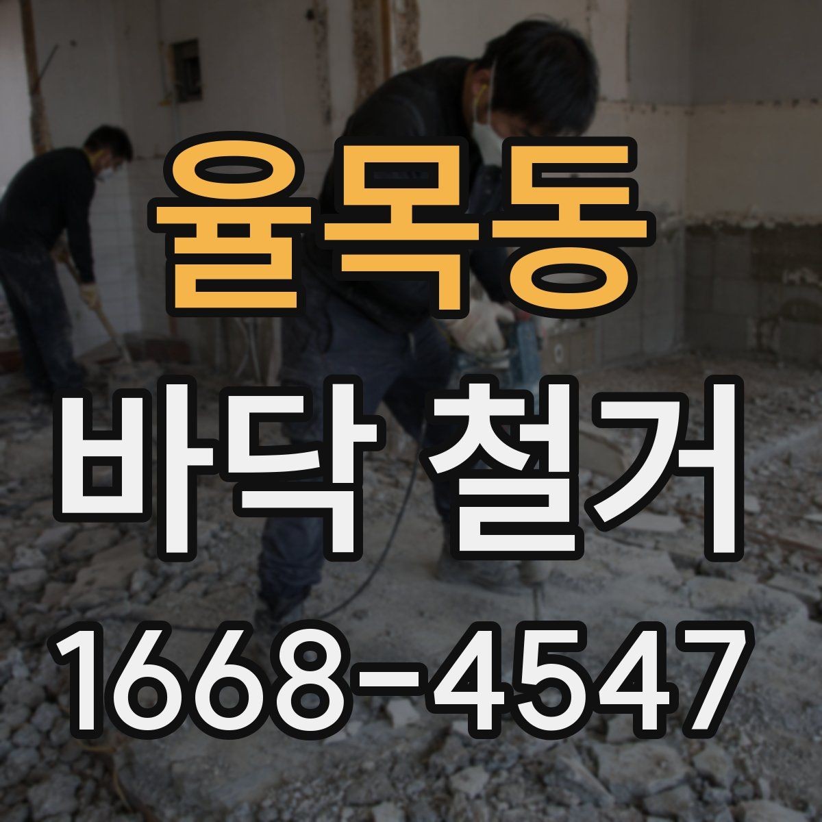 율목동 바닥 철거 작업 후 바탕 보강이 필요한 경우