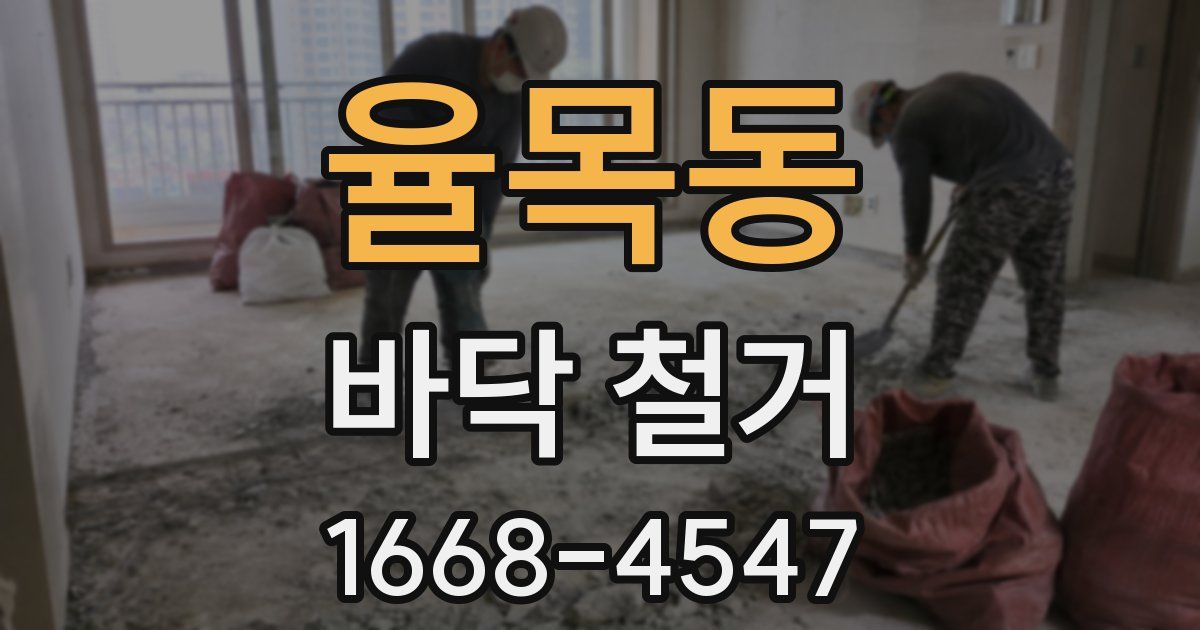 율목동 바닥 철거