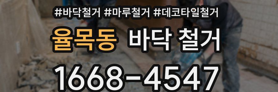 율목동 바닥 철거