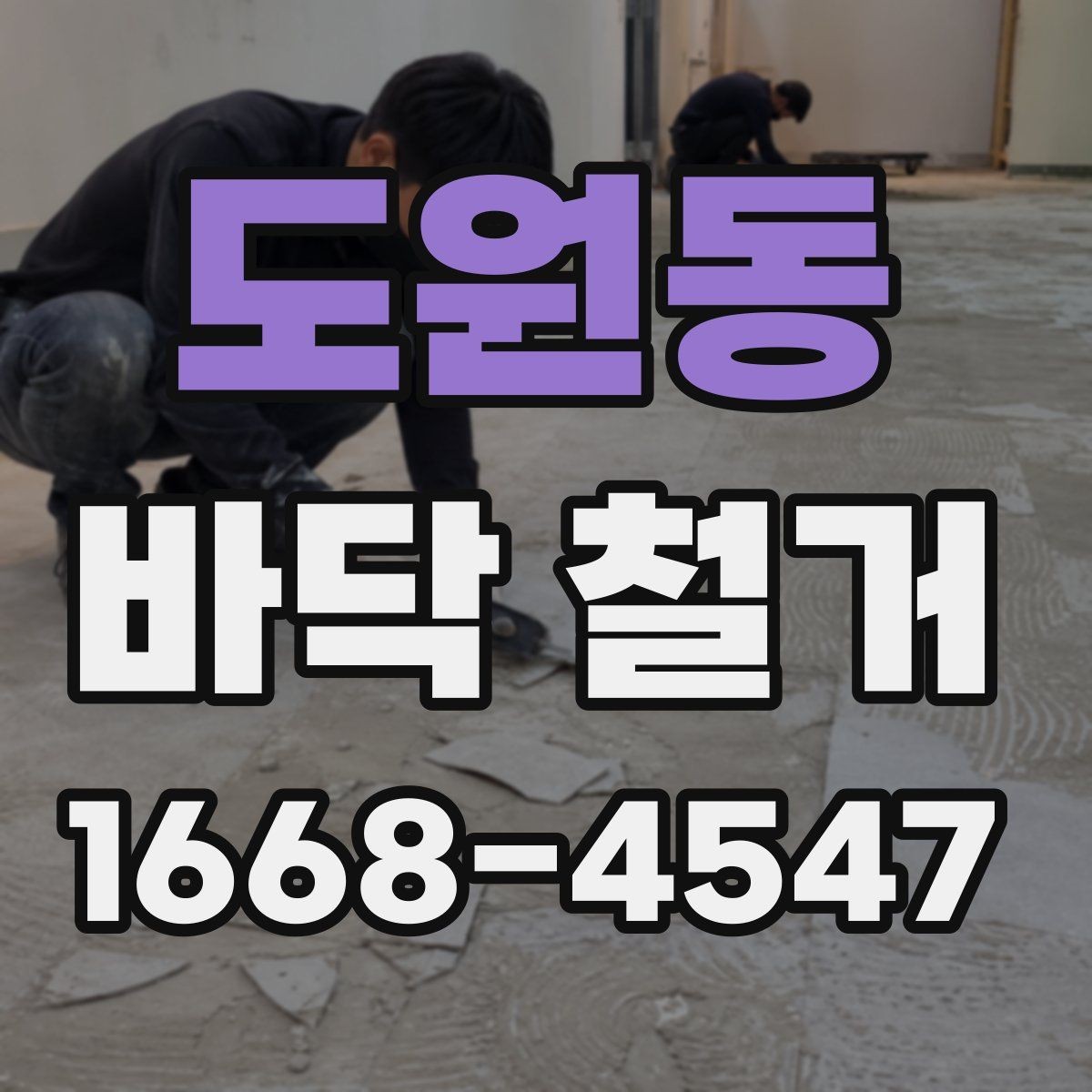 도원동 바닥 철거 견적을 받기 전 현장 확인 포인트