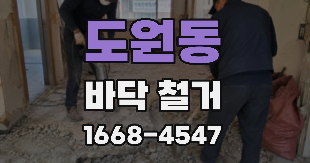 도원동 바닥 철거