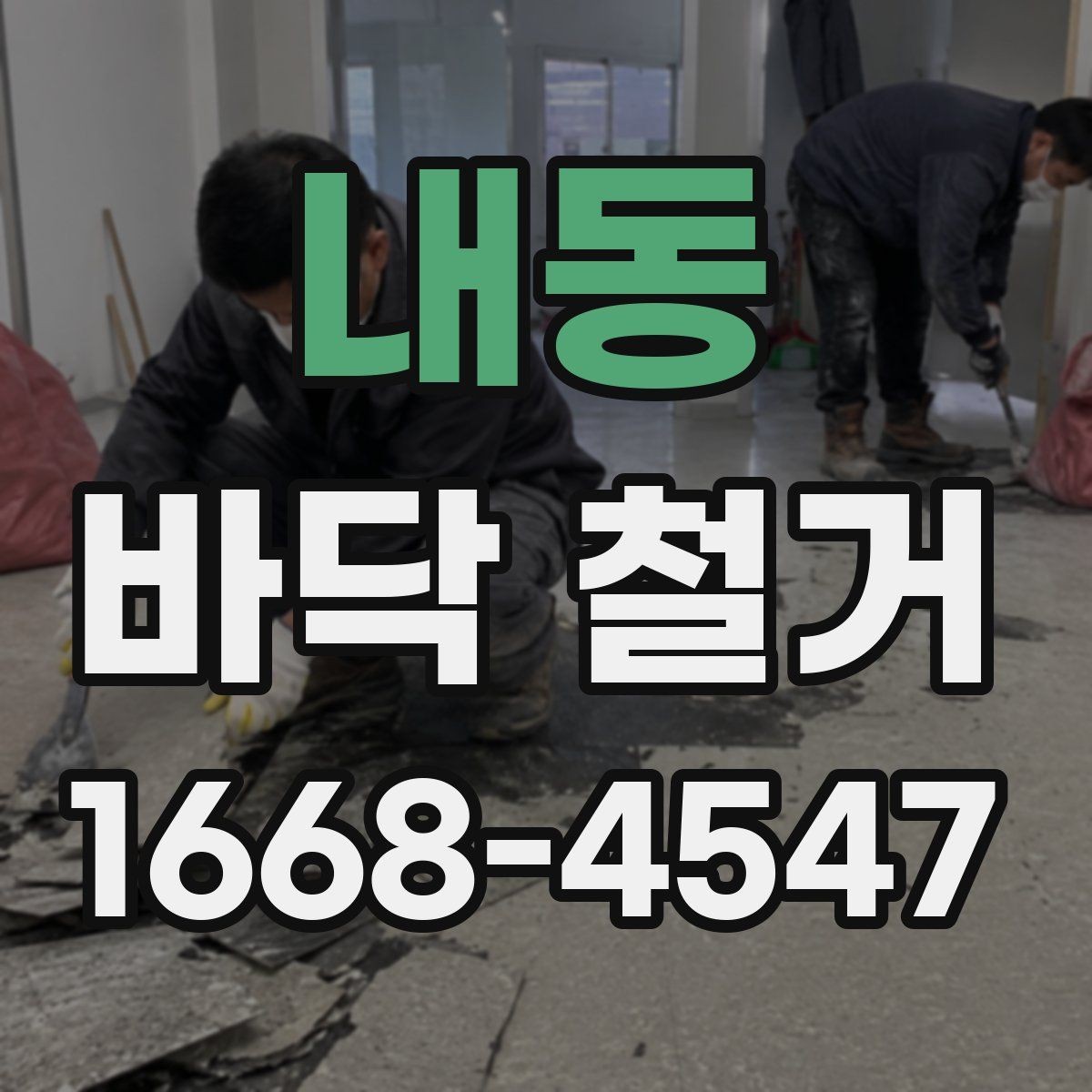 내동 바닥 철거 작업 전 현장 점검 항목