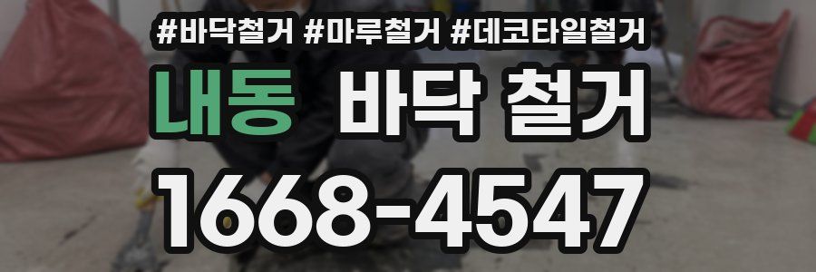 내동 바닥 철거