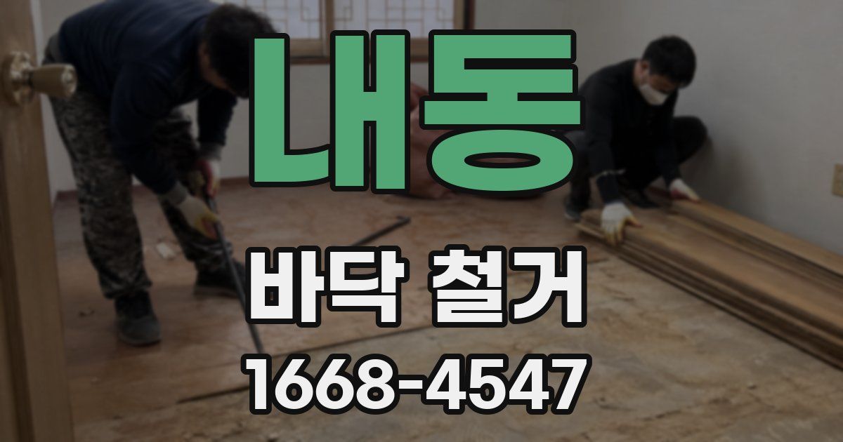 내동 바닥 철거