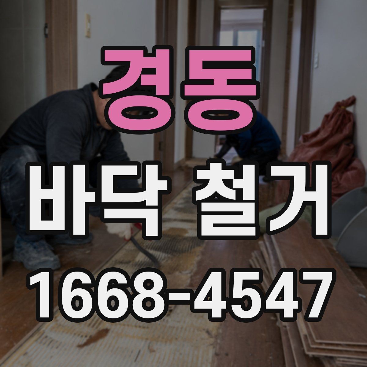 경동 바닥 철거 시 소음과 분진을 줄이는 방법
