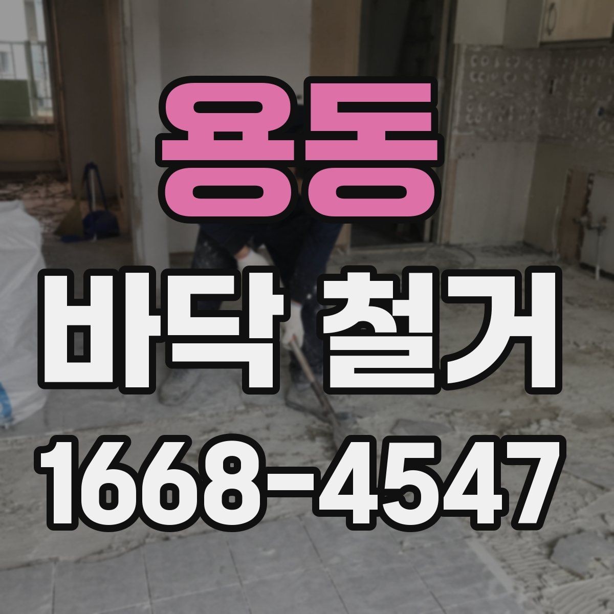 용동 바닥 철거 작업 시 분진 차단을 위한 준비