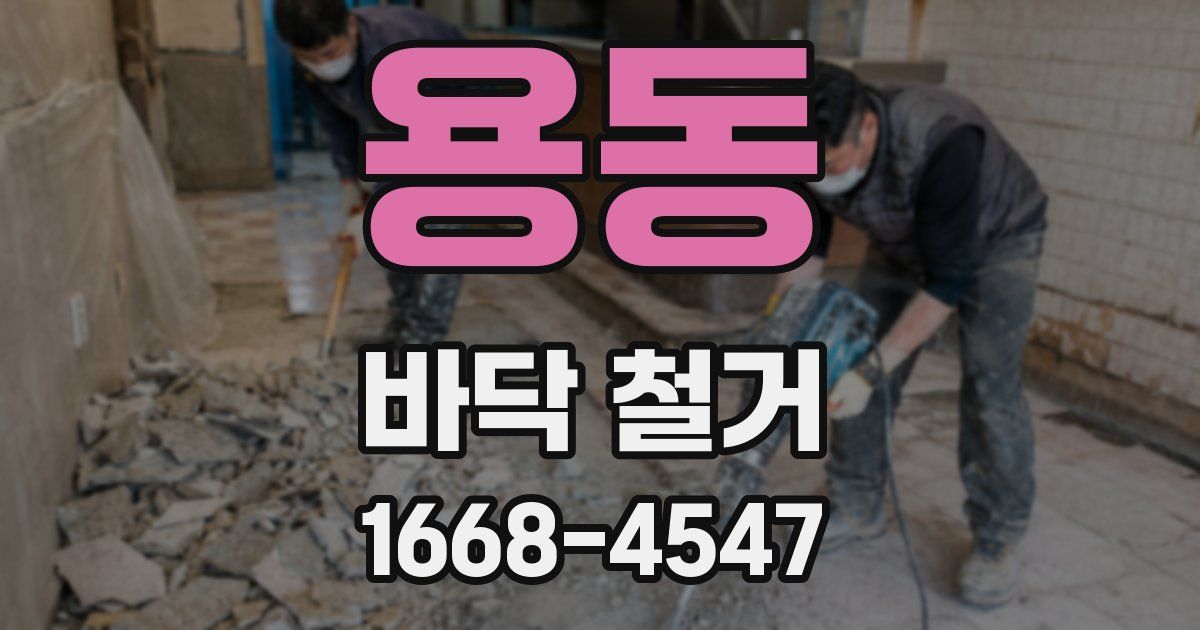 용동 바닥 철거