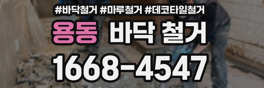 용동 바닥 철거