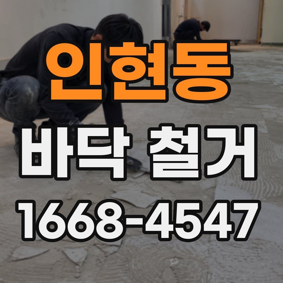 인현동 바닥 철거 후 바닥 보수 필요 여부 판단하기