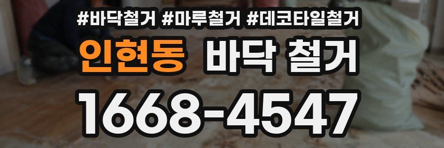 인현동 바닥 철거