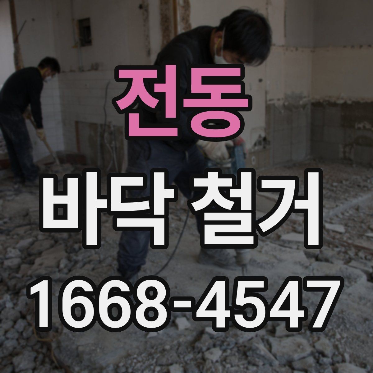 전동 바닥 철거 과정에서 자주 생기는 문제와 대응