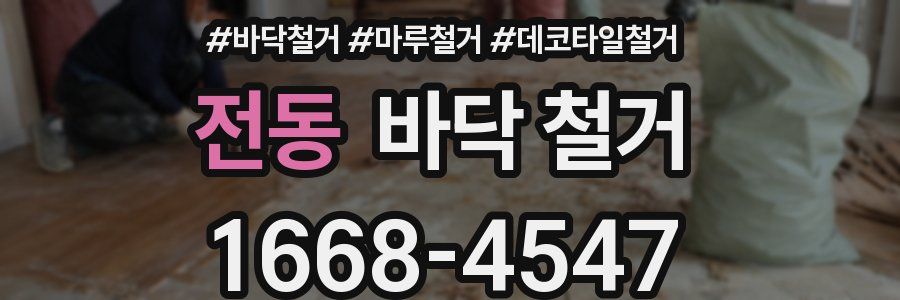 전동 바닥 철거