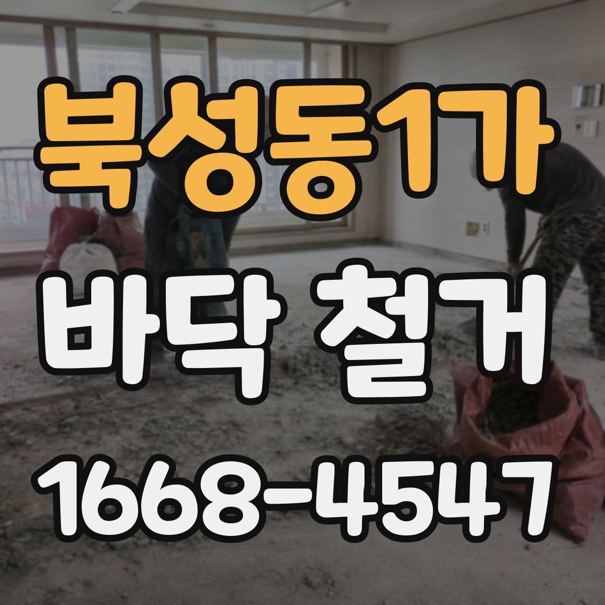 북성동1가 바닥 철거 작업 후 하자 점검 포인트
