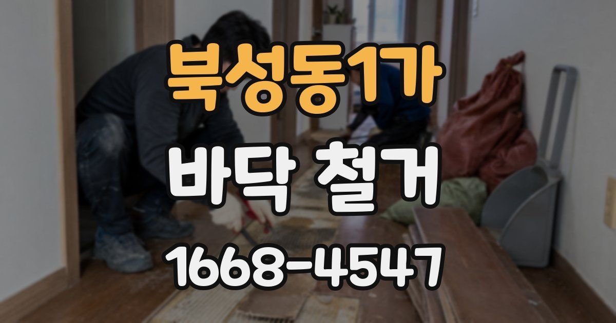 북성동1가 바닥 철거